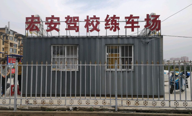 宏安驾校（巢湖街练车场）
